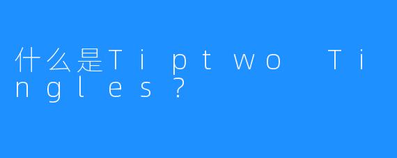 什么是Tiptwo Tingles？