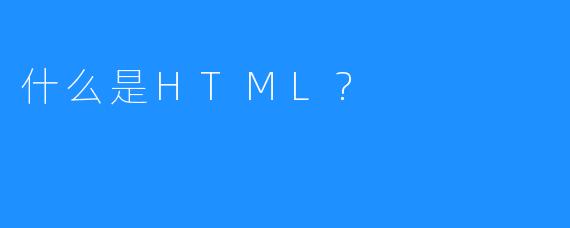 什么是HTML?