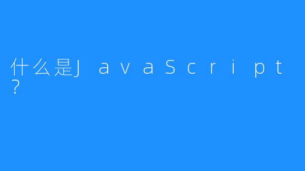 什么是JavaScript？