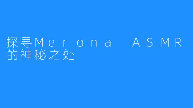 探寻Merona ASMR的神秘之处