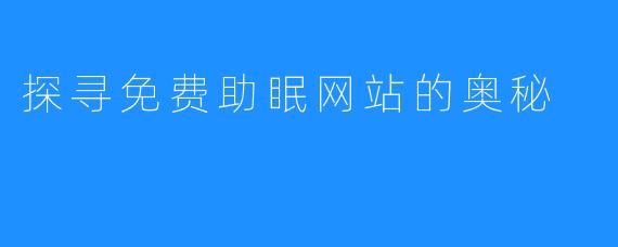 探寻免费助眠网站的奥秘