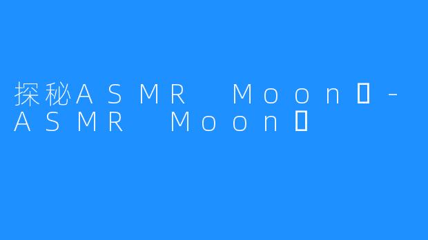 探秘ASMR Moon달-ASMR Moon달