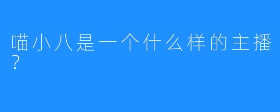 喵小八是一个什么样的主播？