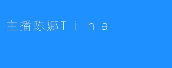 主播陈娜Tina