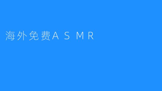 海外免费ASMR