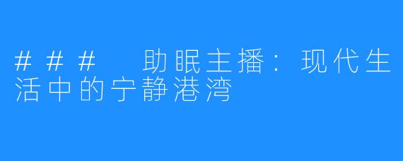 ### 助眠主播：现代生活中的宁静港湾