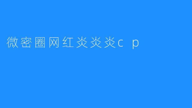 微密圈网红炎炎炎cp