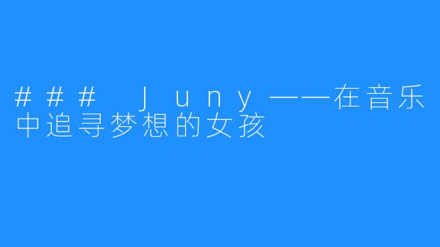 ### Juny——在音乐中追寻梦想的女孩