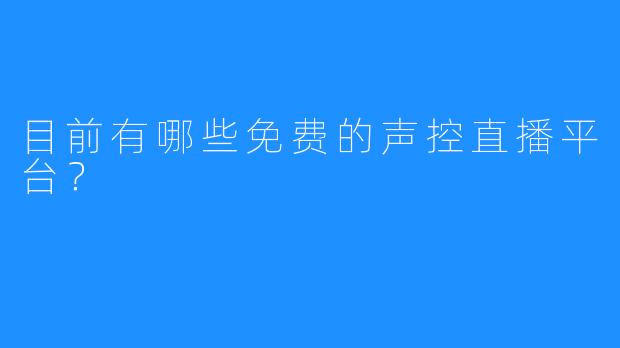 目前有哪些免费的声控直播平台?