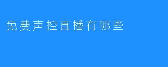 免费声控直播有哪些
