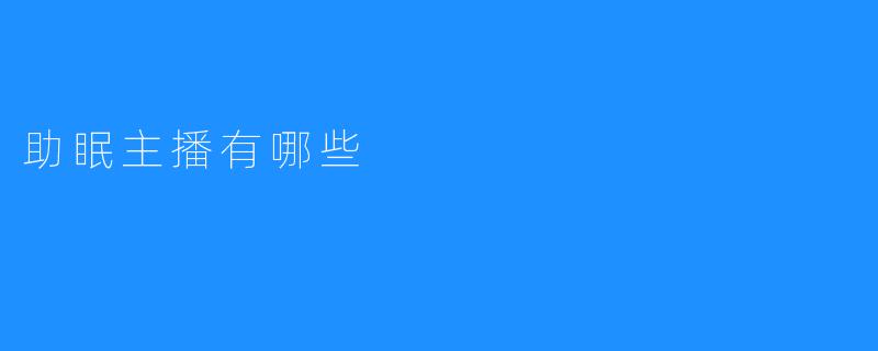 助眠主播有哪些