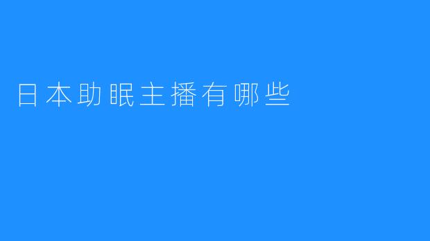日本助眠主播有哪些
