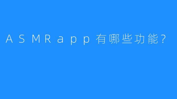 ASMRapp有哪些功能?