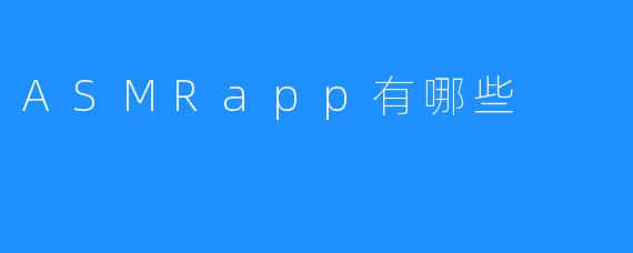 ASMRapp有哪些