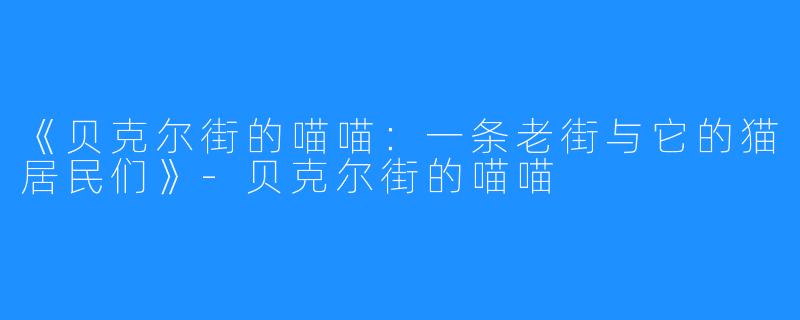 《贝克尔街的喵喵:一条老街与它的猫居民们》-贝克尔街的喵喵