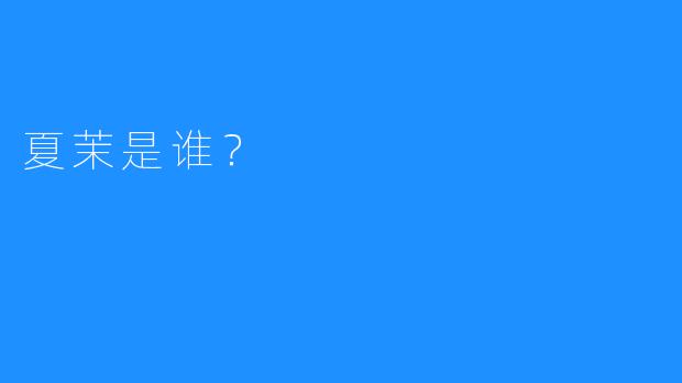 夏茉是谁?