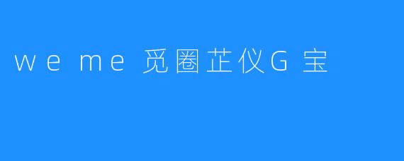 weme觅圈芷仪G宝