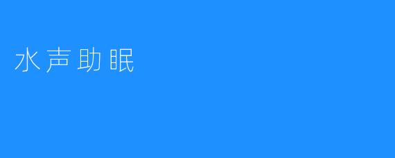 水声助眠