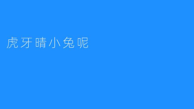虎牙晴小兔呢