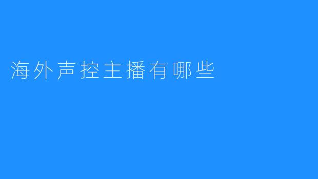 海外声控主播有哪些