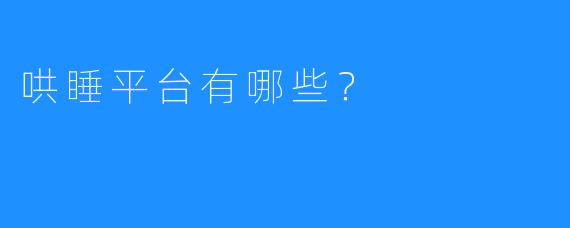 哄睡平台有哪些？