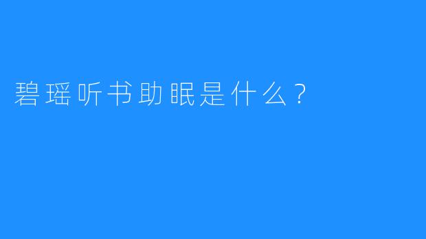碧瑶听书助眠是什么？