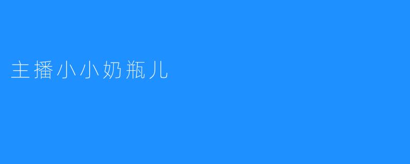 主播小小奶瓶儿