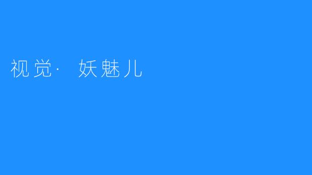 视觉·妖魅儿