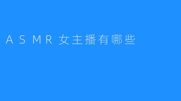 ASMR女主播有哪些