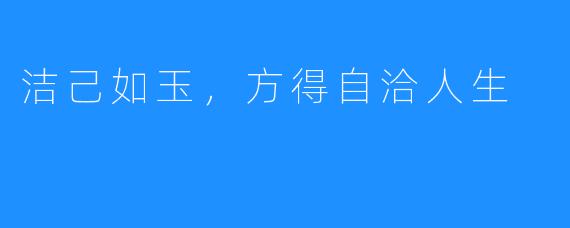 洁己如玉,方得自洽人生