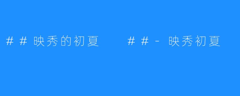 ##映秀的初夏
##-映秀初夏