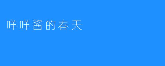 咩咩酱的春天