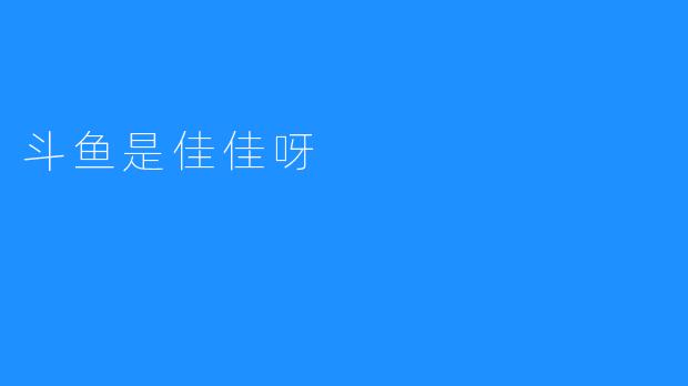 斗鱼是佳佳呀
