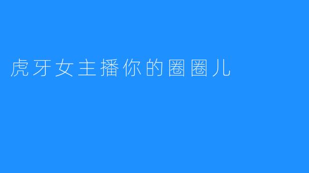 虎牙女主播你的圈圈儿