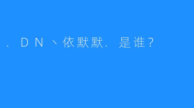 .DN丶依默默.是谁？