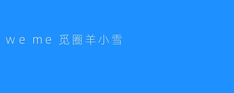 weme觅圈羊小雪