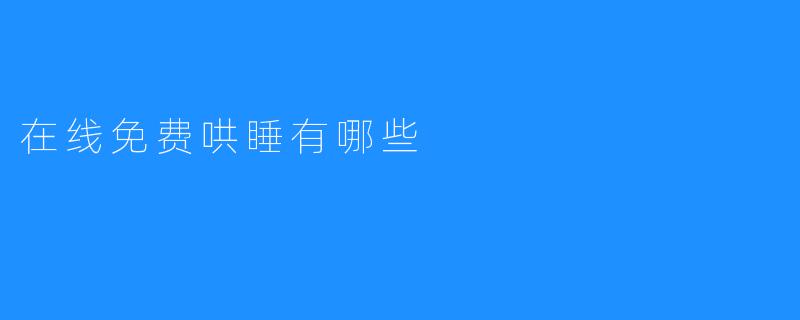 在线免费哄睡有哪些