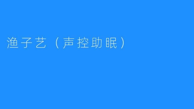 渔子艺（声控助眠）